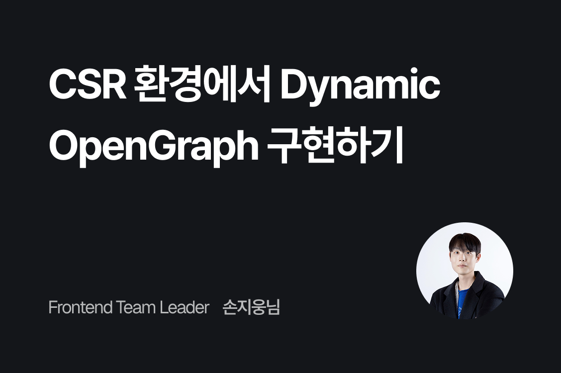 CSR 환경에서 Dynamic OpenGraph 구현하기