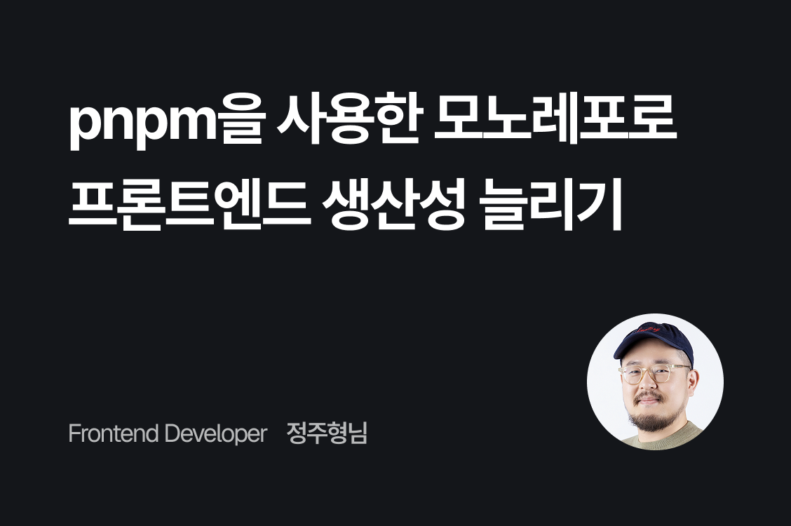 pnpm을 사용한 모노레포로 프론트엔드 생산성 늘리기