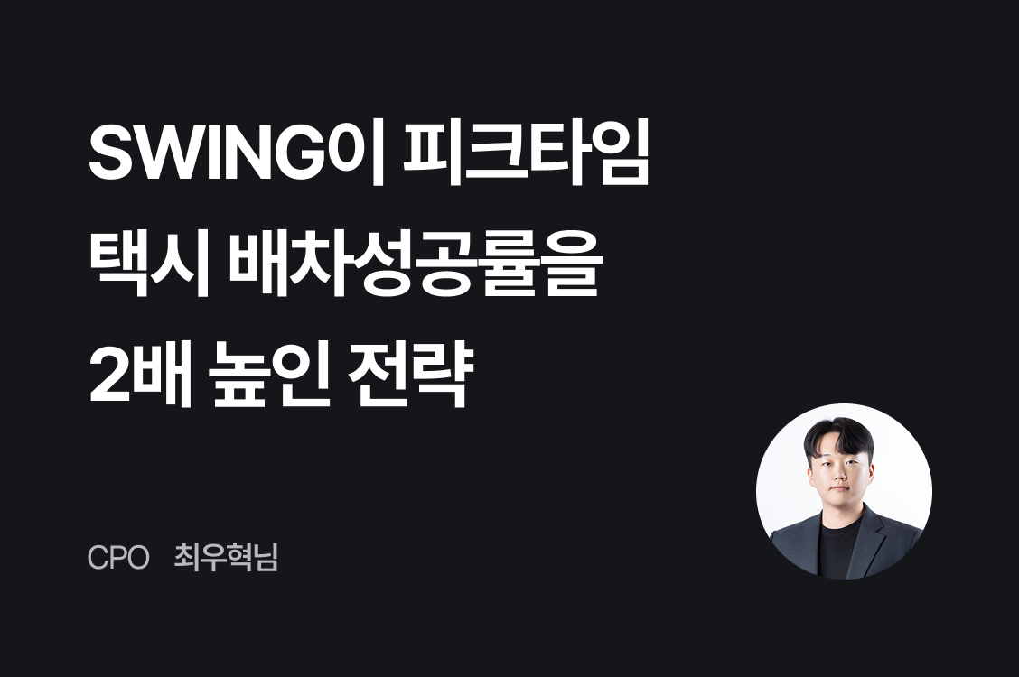 SWING이 피크타임 택시 배차성공률을 2배 높인 전략
