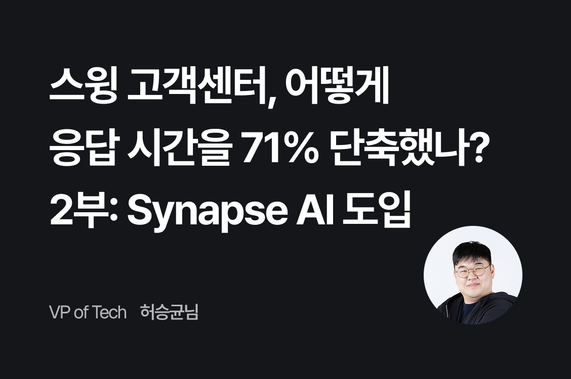 스윙 고객센터, 어떻게 응답 시간을 71% 단축했나? - 2부: Synapse AI 도입