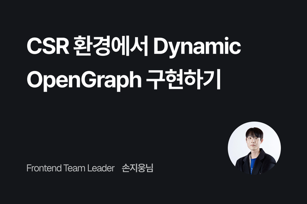 CSR 환경에서 Dynamic OpenGraph 구현하기