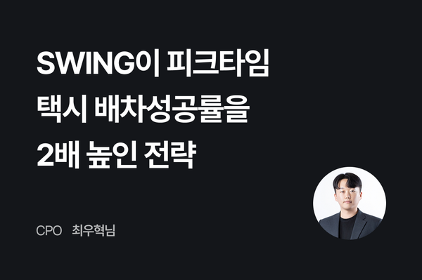 SWING이 피크타임 택시 배차성공률을 2배 높인 전략