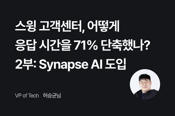 스윙 고객센터, 어떻게 응답 시간을 71% 단축했나? - 2부: Synapse AI 도입