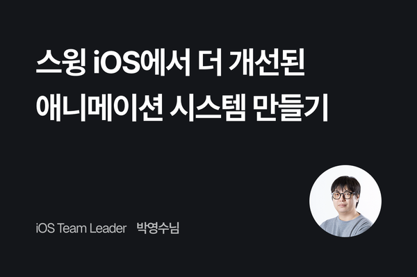 스윙 iOS에서 더 개선된 애니메이션 시스템 만들기